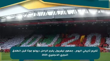 تكريم تاريخي اليوم.. جمهور ليفربول يكرم الراحل ديوغو جوتا قبل انطلاق الدوري الإنجليزي 2025